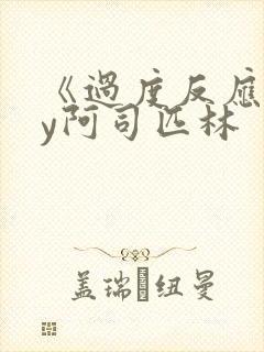 《过度反应》by阿司匹林封面