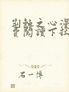 荆棘之心漫画免费阅读下拉式六漫画