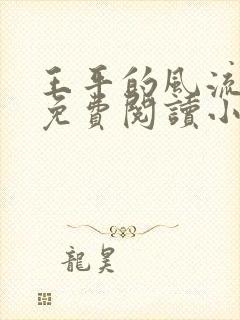 王平的风流人生免费阅读小说