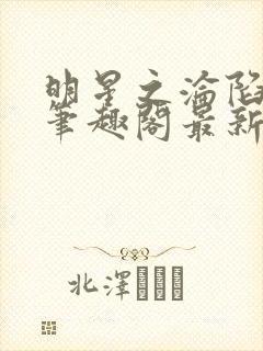 明星之沦陷by笔趣阁最新章节更新时间