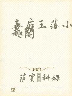 春庭玉落小说笔趣阁封面