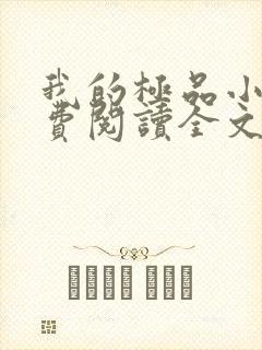 我的极品小姨免费阅读全文小说