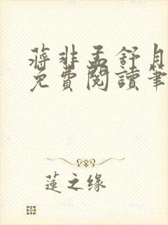 蒋非孟舒月全文免费阅读笔趣阁