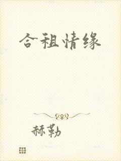 合租情缘
