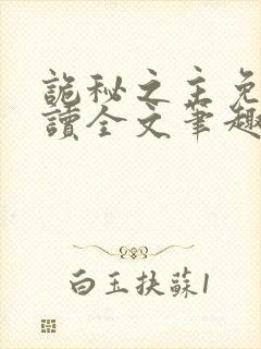 诡秘之主免费阅读全文笔趣阁