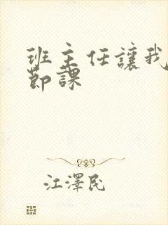 班主任让我诵一节课封面