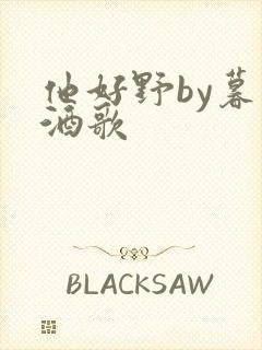 他好野by暮色酒歌