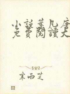 小说叶凡唐若雪免费阅读大结局