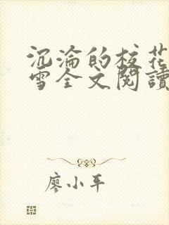 沉沦的校花洛千雪全文阅读更新时间
