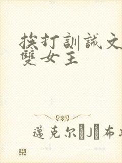 挨打训诫文小说双女主封面