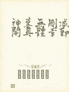 神墓无删减笔趣阁具体章节