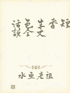 活色生香短篇小说全文封面