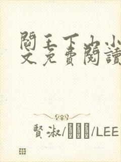 阎王下山小说全文免费阅读无弹窗
