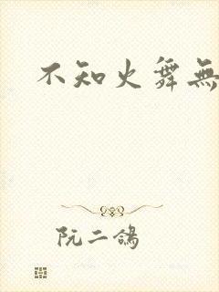 不知火舞无翼鸟