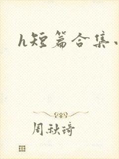 h短篇合集小说