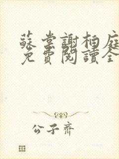 苏棠谢柏庭小说免费阅读全文