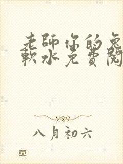 老师你的兔子好软水免费阅读