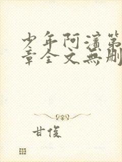 少年阿滨第13章全文无删减免费阅读