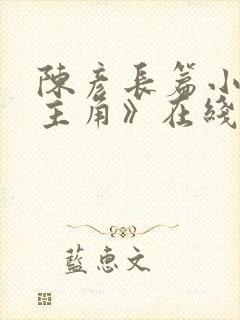 陈彦长篇小说《主角》在线阅读