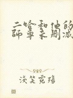 二哈和他的白猫师尊未删减笔趣阁