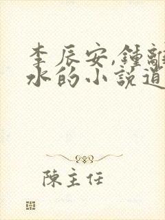 李辰安,钟离若水的小说逍遥小贵婿