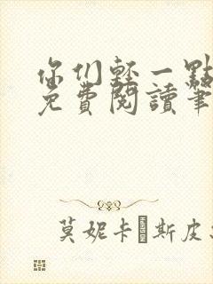 你们轻一点全文免费阅读笔趣阁
