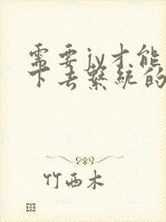 需要jy才能活下去系统的小说