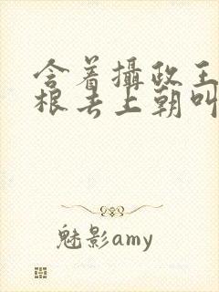 含着摄政王的紫根去上朝叫什么