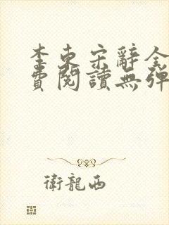 李东宋辞全文免费阅读无弹窗小说封面