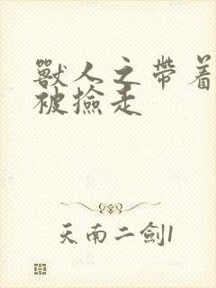 兽人之带着空间被捡走封面