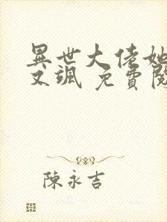 异世大佬她又美又飒 免费阅读