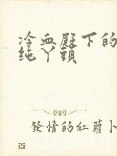 冷血殿下的独宠纯丫头