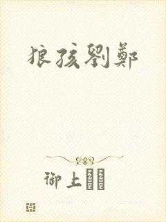狼孩刘郑