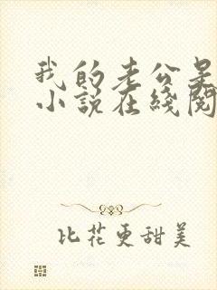 我的老公是只狗小说在线阅读全文下载