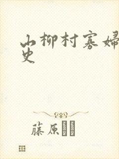山柳村寡妇的情史
