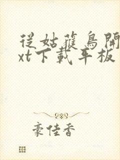 从姑获鸟开始txt下载平板电子书