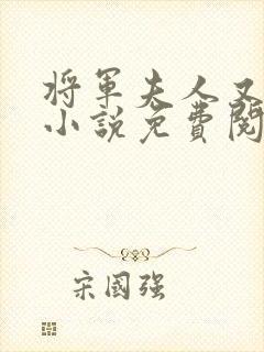 将军夫人又跑了小说免费阅读
