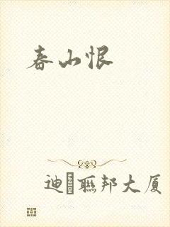 春山恨