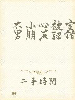 不小心被室友的男朋友认错阿温笔趣阁