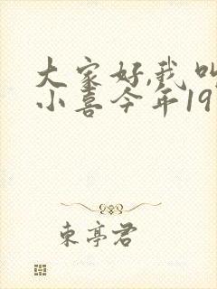 大家好,我叫林小喜今年19岁