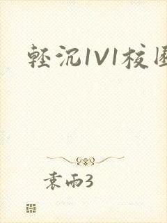 轻沉1V1校园封面