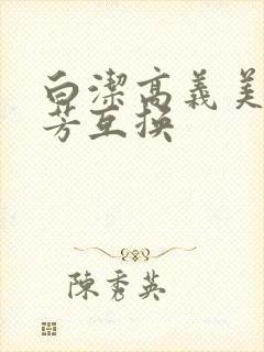白洁高义美红美芳互换封面