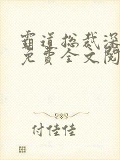 霸道总裁深深宠免费全文阅读
