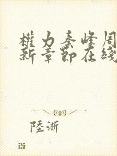 权力秦峰周茜最新章节在线阅读小说