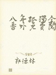 八年孤独全文加番外免费阅读