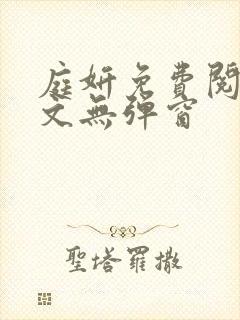 庭妍免费阅读全文无弹窗