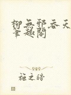 柳无邪吞天神鼎笔趣阁