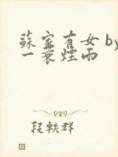 苏家有女 by一蓑烟雨封面