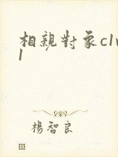 相亲对象c1v1
