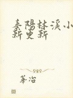 秦阳林溪小说最新更新